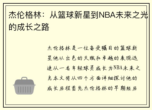 杰伦格林：从篮球新星到NBA未来之光的成长之路