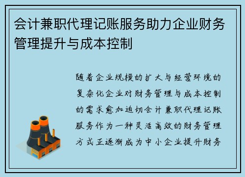 会计兼职代理记账服务助力企业财务管理提升与成本控制