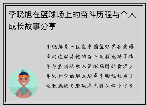李晓旭在篮球场上的奋斗历程与个人成长故事分享