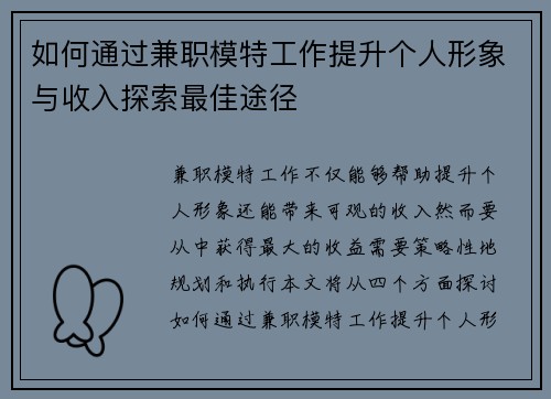 如何通过兼职模特工作提升个人形象与收入探索最佳途径