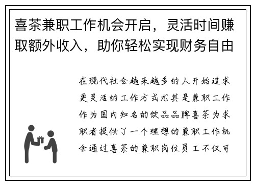 喜茶兼职工作机会开启，灵活时间赚取额外收入，助你轻松实现财务自由