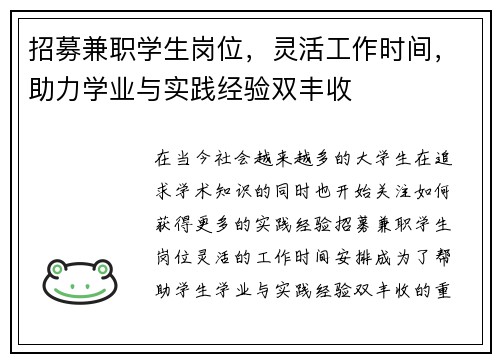 招募兼职学生岗位，灵活工作时间，助力学业与实践经验双丰收