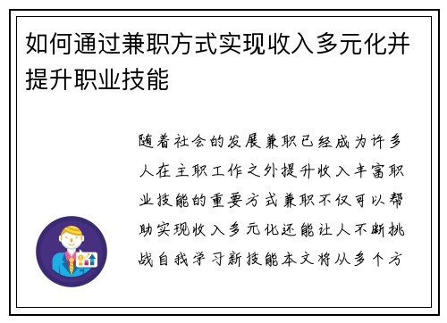 如何通过兼职方式实现收入多元化并提升职业技能