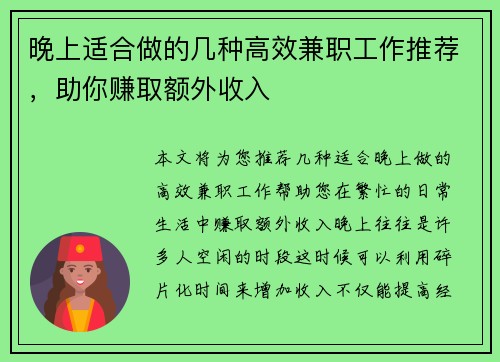 晚上适合做的几种高效兼职工作推荐，助你赚取额外收入