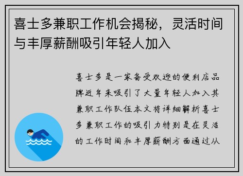 喜士多兼职工作机会揭秘，灵活时间与丰厚薪酬吸引年轻人加入
