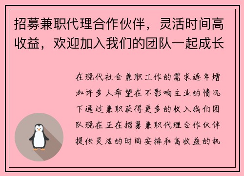 招募兼职代理合作伙伴，灵活时间高收益，欢迎加入我们的团队一起成长