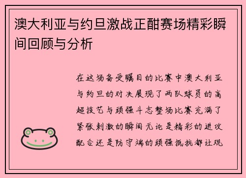 澳大利亚与约旦激战正酣赛场精彩瞬间回顾与分析