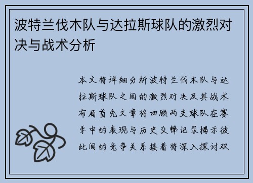 波特兰伐木队与达拉斯球队的激烈对决与战术分析