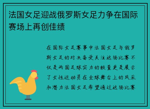 法国女足迎战俄罗斯女足力争在国际赛场上再创佳绩