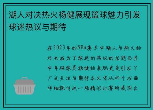 湖人对决热火杨健展现篮球魅力引发球迷热议与期待