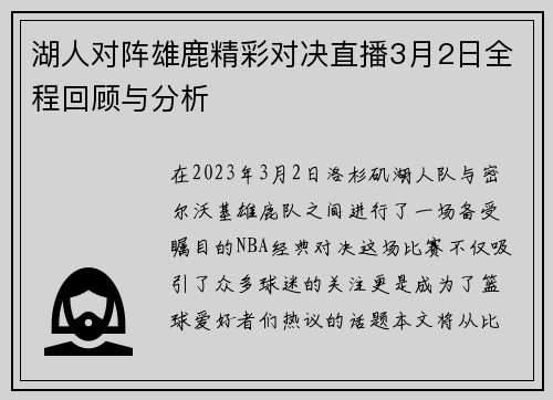 湖人对阵雄鹿精彩对决直播3月2日全程回顾与分析