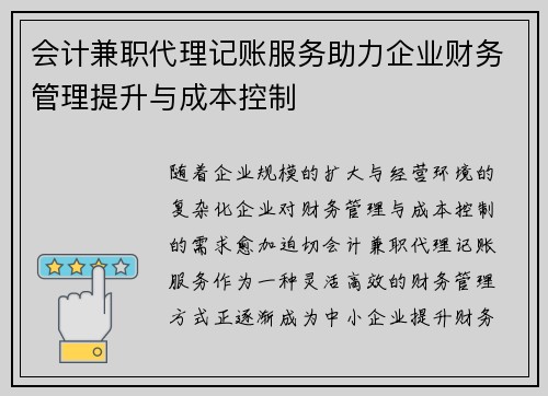 会计兼职代理记账服务助力企业财务管理提升与成本控制