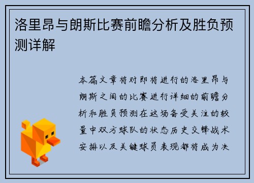 洛里昂与朗斯比赛前瞻分析及胜负预测详解