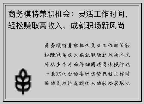 商务模特兼职机会：灵活工作时间，轻松赚取高收入，成就职场新风尚
