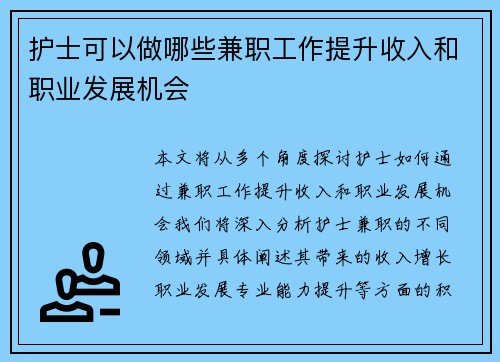 护士可以做哪些兼职工作提升收入和职业发展机会