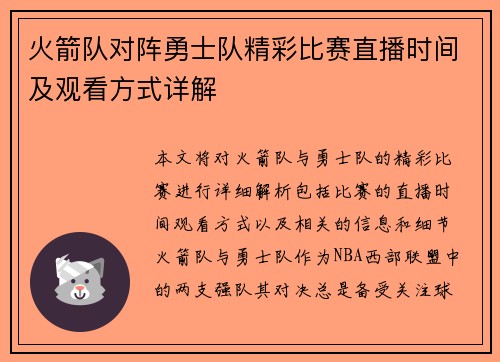 火箭队对阵勇士队精彩比赛直播时间及观看方式详解