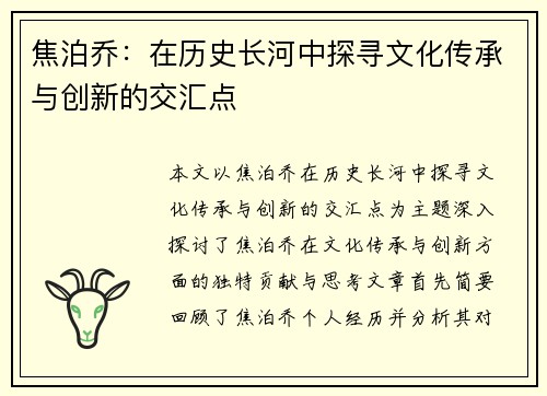 焦泊乔：在历史长河中探寻文化传承与创新的交汇点