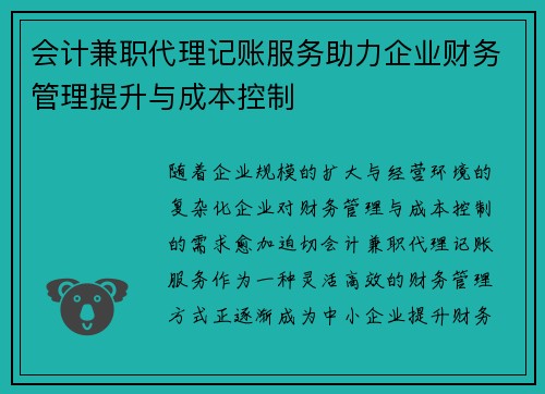 会计兼职代理记账服务助力企业财务管理提升与成本控制
