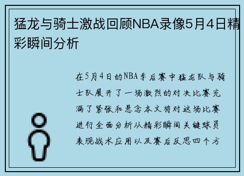 猛龙与骑士激战回顾NBA录像5月4日精彩瞬间分析
