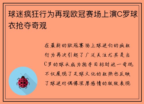球迷疯狂行为再现欧冠赛场上演C罗球衣抢夺奇观