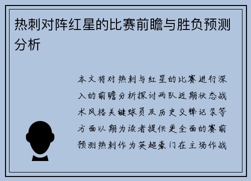 热刺对阵红星的比赛前瞻与胜负预测分析