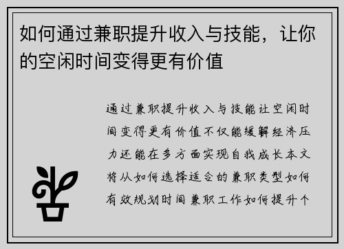 如何通过兼职提升收入与技能，让你的空闲时间变得更有价值