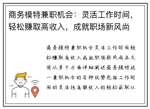 商务模特兼职机会：灵活工作时间，轻松赚取高收入，成就职场新风尚