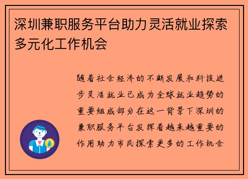 深圳兼职服务平台助力灵活就业探索多元化工作机会