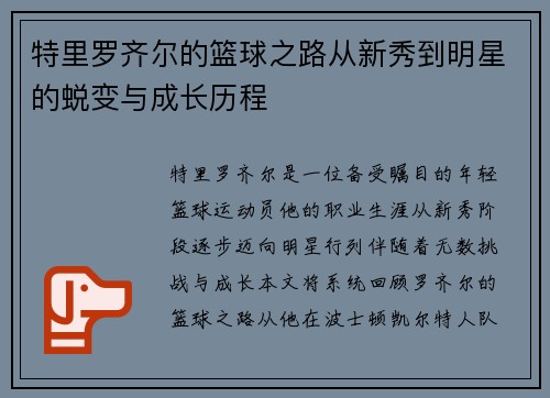 特里罗齐尔的篮球之路从新秀到明星的蜕变与成长历程