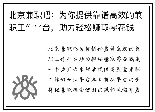北京兼职吧：为你提供靠谱高效的兼职工作平台，助力轻松赚取零花钱