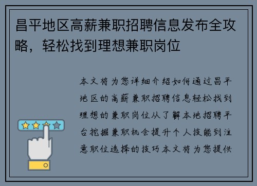 昌平地区高薪兼职招聘信息发布全攻略，轻松找到理想兼职岗位