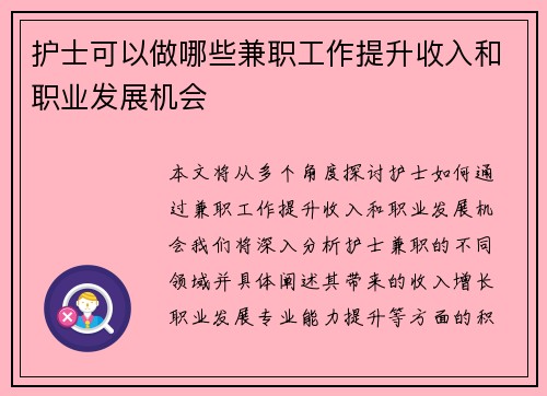 护士可以做哪些兼职工作提升收入和职业发展机会