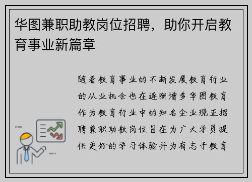华图兼职助教岗位招聘，助你开启教育事业新篇章