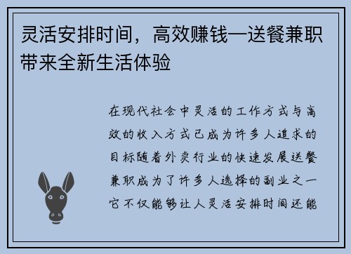 灵活安排时间，高效赚钱—送餐兼职带来全新生活体验