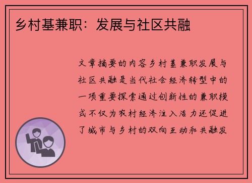 乡村基兼职：发展与社区共融