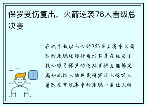 保罗受伤复出，火箭逆袭76人晋级总决赛