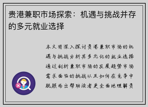 贵港兼职市场探索：机遇与挑战并存的多元就业选择