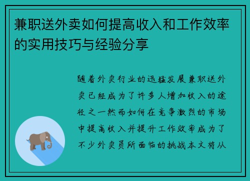 兼职送外卖如何提高收入和工作效率的实用技巧与经验分享