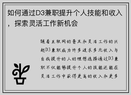 如何通过D3兼职提升个人技能和收入，探索灵活工作新机会