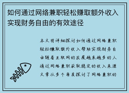 如何通过网络兼职轻松赚取额外收入实现财务自由的有效途径