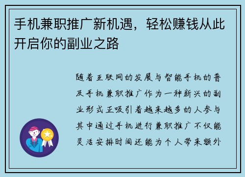 手机兼职推广新机遇，轻松赚钱从此开启你的副业之路