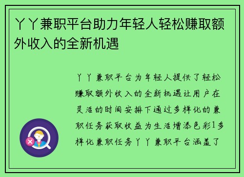 丫丫兼职平台助力年轻人轻松赚取额外收入的全新机遇