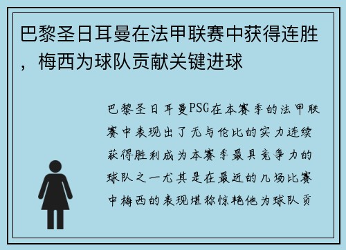 巴黎圣日耳曼在法甲联赛中获得连胜，梅西为球队贡献关键进球