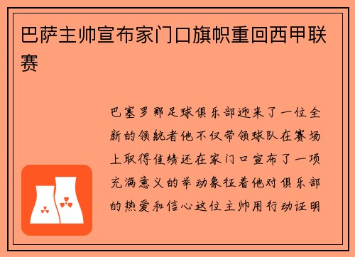 巴萨主帅宣布家门口旗帜重回西甲联赛