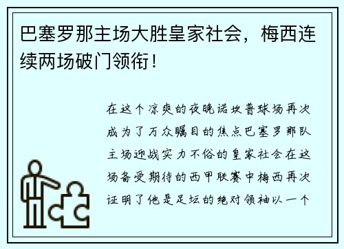 巴塞罗那主场大胜皇家社会，梅西连续两场破门领衔！
