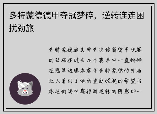 多特蒙德德甲夺冠梦碎，逆转连连困扰劲旅