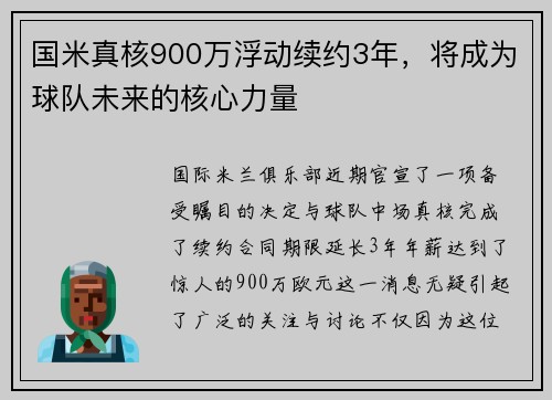 国米真核900万浮动续约3年，将成为球队未来的核心力量