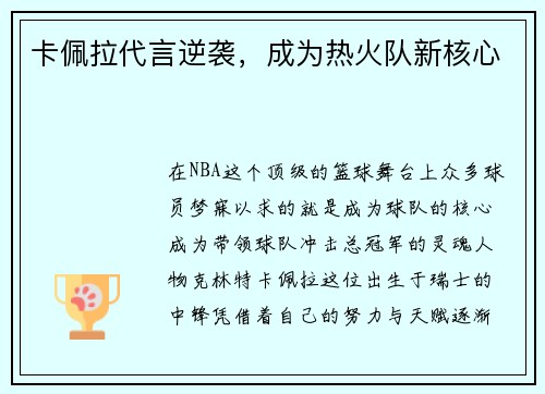 卡佩拉代言逆袭，成为热火队新核心