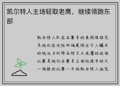 凯尔特人主场轻取老鹰，继续领跑东部