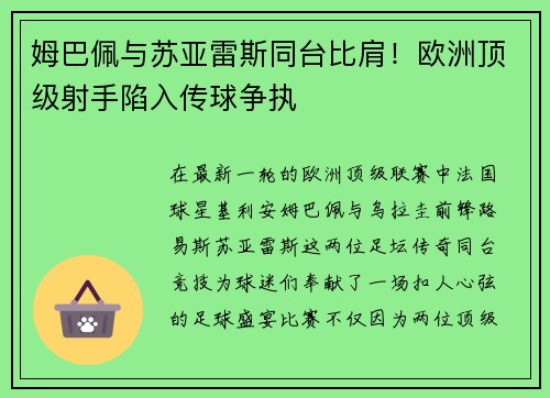 姆巴佩与苏亚雷斯同台比肩！欧洲顶级射手陷入传球争执